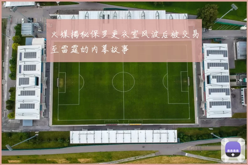 火媒揭秘保罗更衣室风波后被交易至雷霆的内幕故事