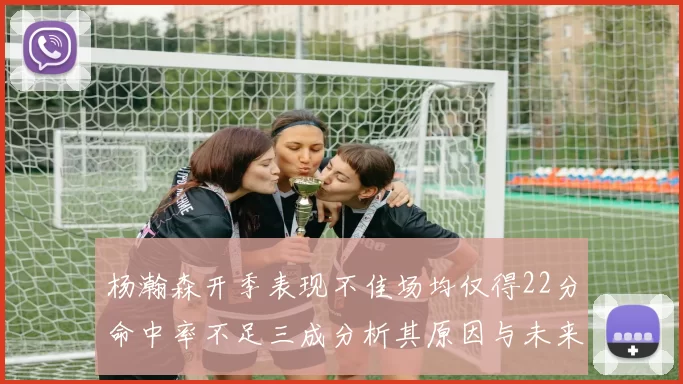 杨瀚森开季表现不佳场均仅得22分命中率不足三成分析其原因与未来发展潜力