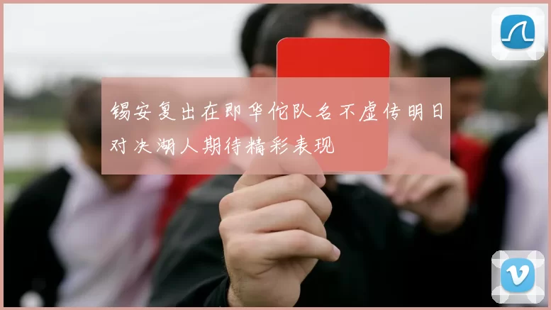 锡安复出在即华佗队名不虚传明日对决湖人期待精彩表现