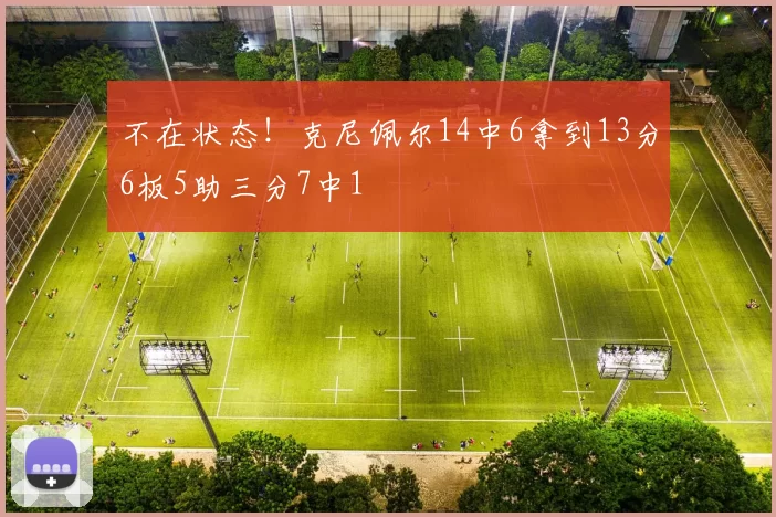 不在状态！克尼佩尔14中6拿到13分6板5助三分7中1