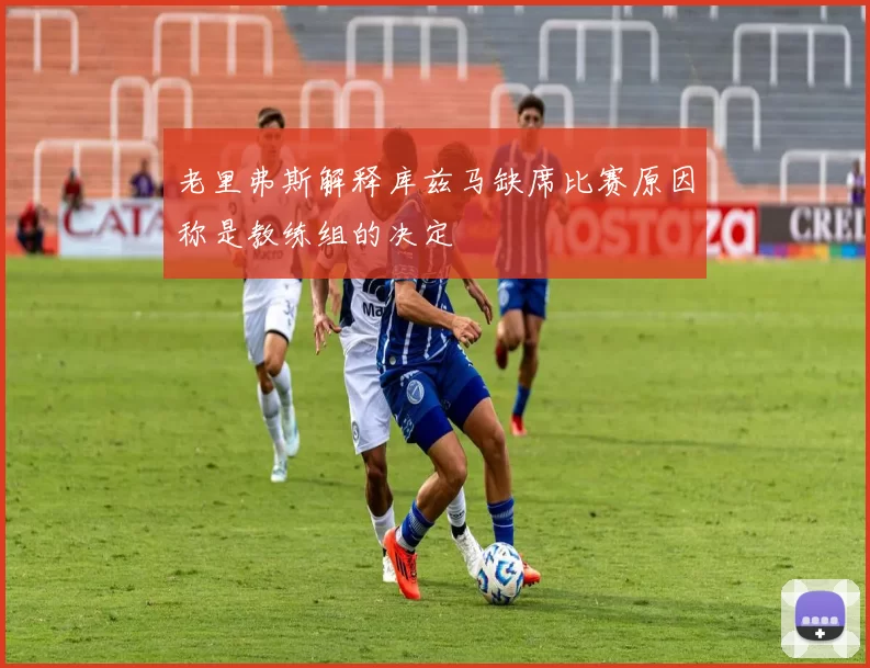老里弗斯解释库兹马缺席比赛原因称是教练组的决定