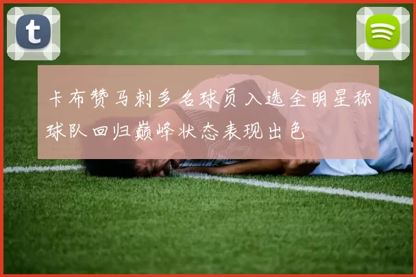 卡布赞马刺多名球员入选全明星称球队回归巅峰状态表现出色