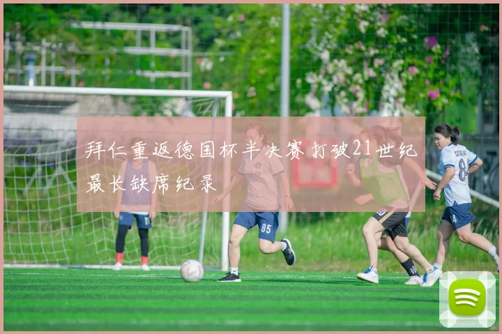 拜仁重返德国杯半决赛打破21世纪最长缺席纪录