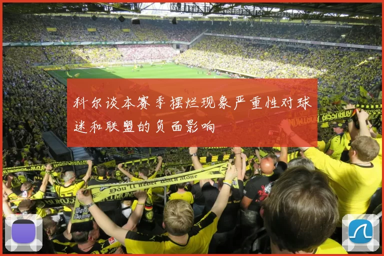 科尔谈本赛季摆烂现象严重性对球迷和联盟的负面影响