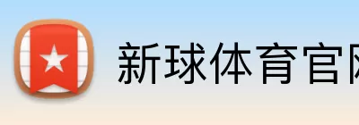 新球体育官网 Logo